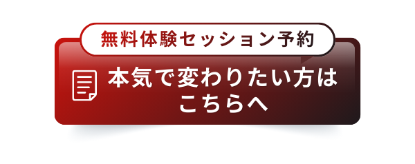 無料体験セッション予約 本気で変わりたい方はこちらへ