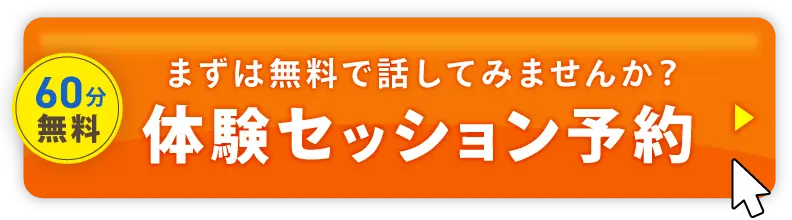 無料体験セッション予約