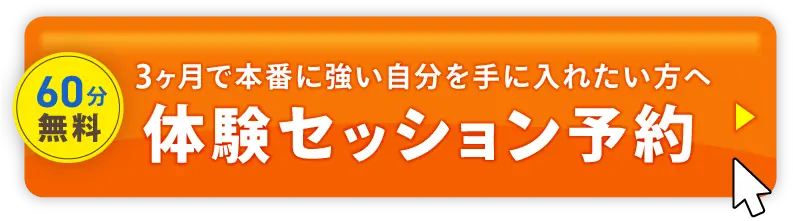 無料体験セッション予約