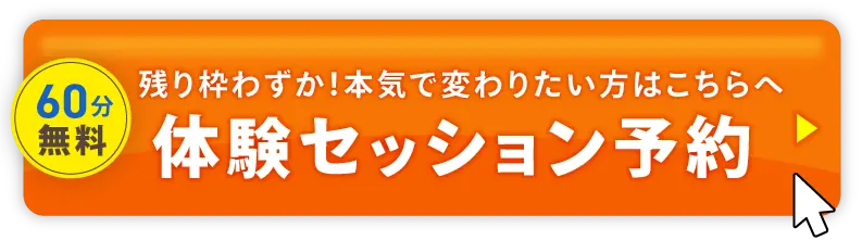 無料体験セッション予約