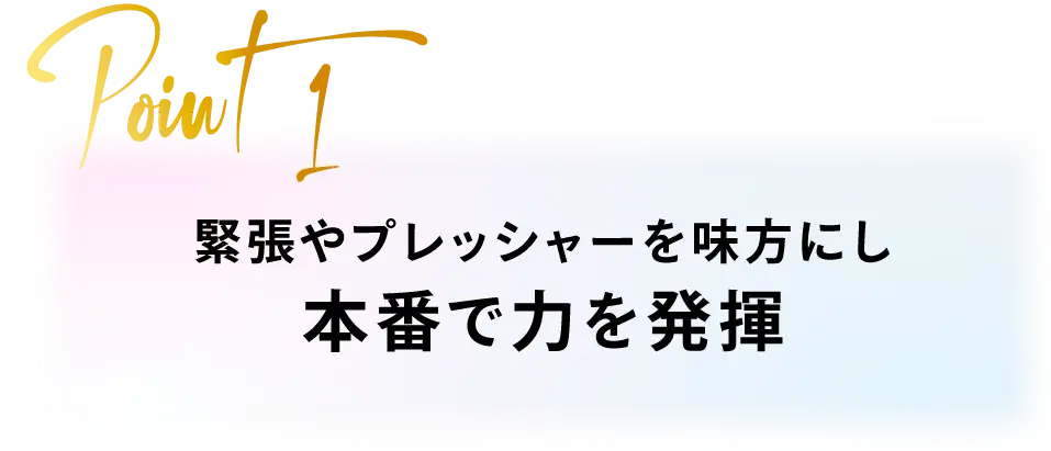 本番で力発揮