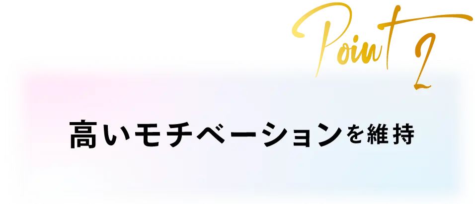 高いモチベーションを維持