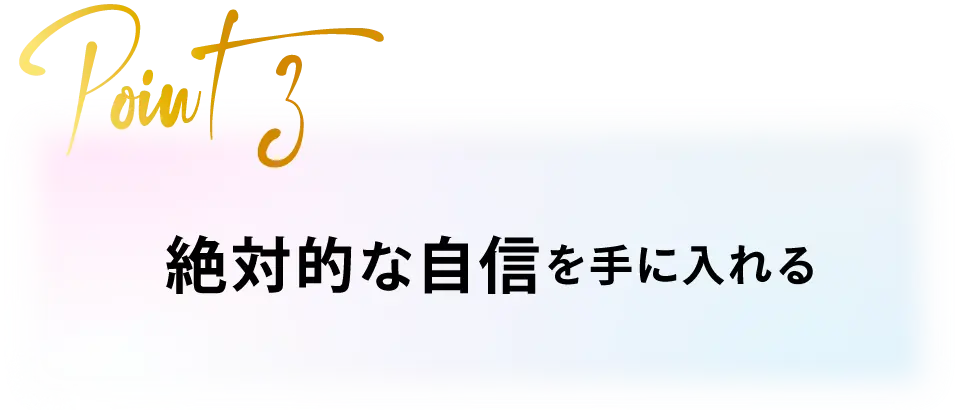 絶対的な自信を手に入れる