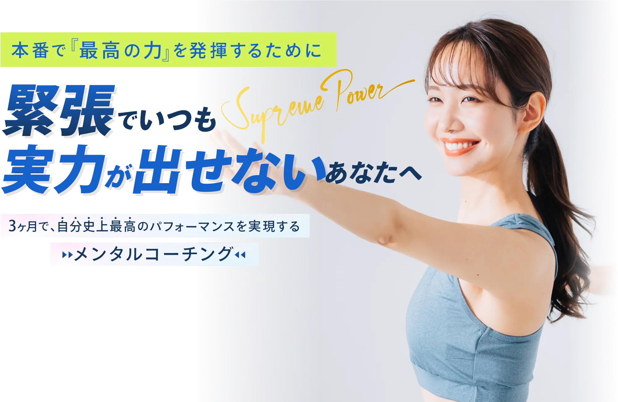 緊張でいつも実力が出せないあなたへ