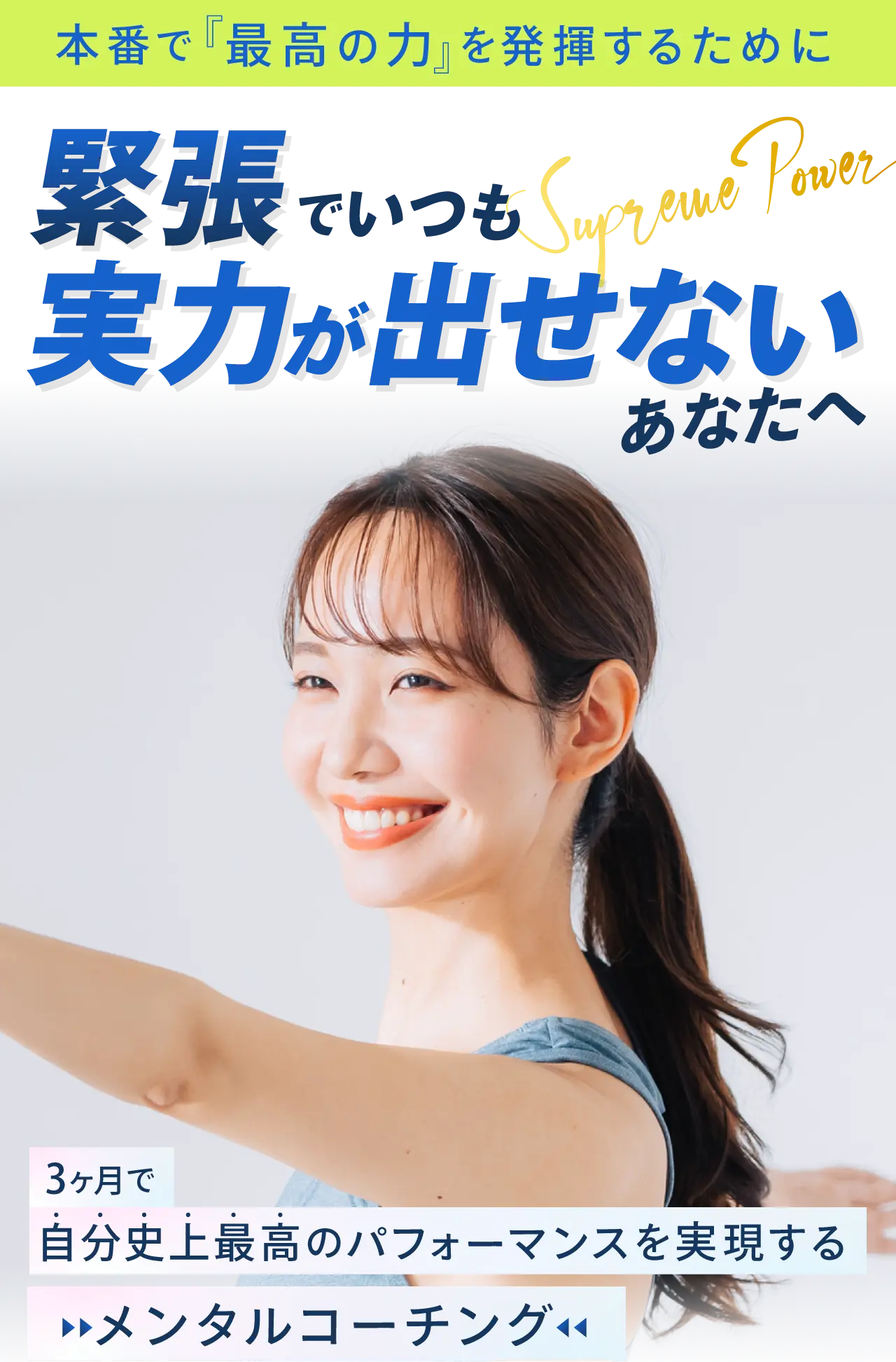 緊張でいつも実力が出せないあなたへ