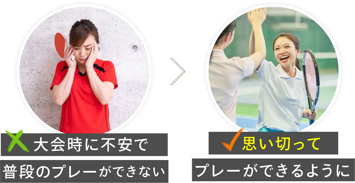 大会時に不安で普段のプレーができない