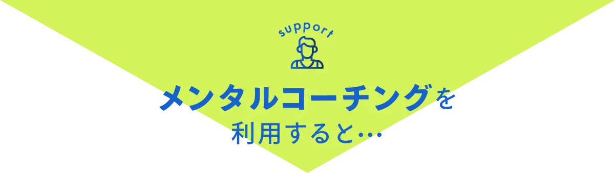 メンタルコーチングを利用すると